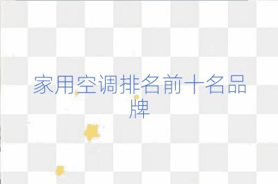 家用空调排名前十名品牌