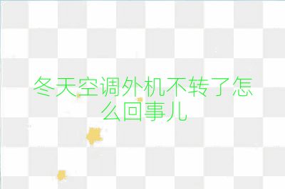 冬天空调外机不转了怎么回事儿