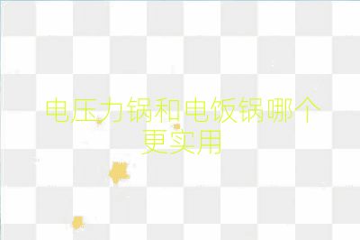 电压力锅和电饭锅哪个更实用