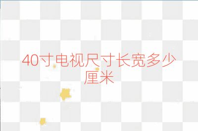 40寸电视尺寸长宽多少厘米