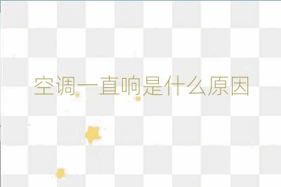 空调一直响是什么原因