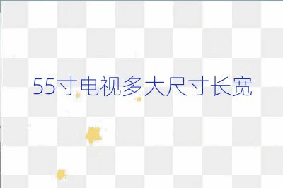 55寸电视多大尺寸长宽