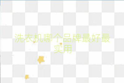 洗衣机哪个品牌最好最实用