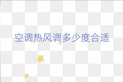 空调热风调多少度合适