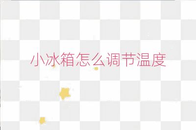 小冰箱怎么调节温度