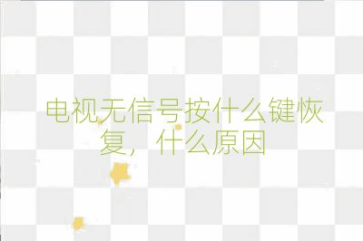 电视无信号按什么键恢复，什么原因
