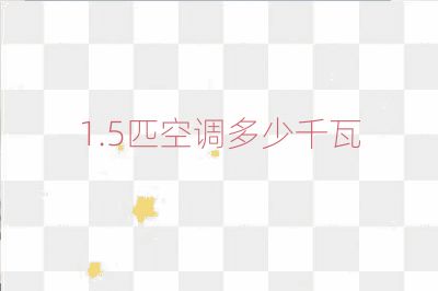 1.5匹空调多少千瓦