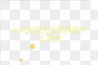 小米电视无法投屏是什么原因