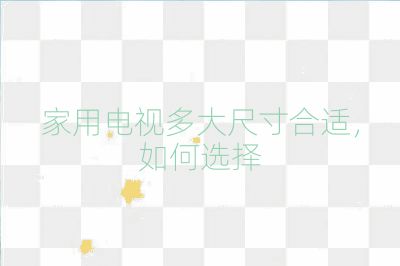 家用电视多大尺寸合适，如何选择