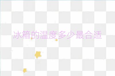 冰箱的温度多少最合适
