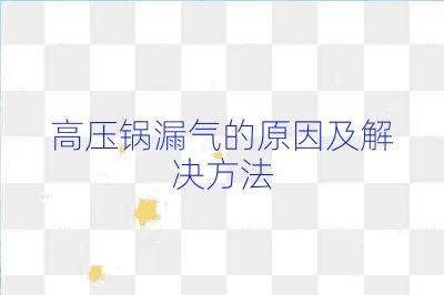 高压锅漏气的原因及解决方法