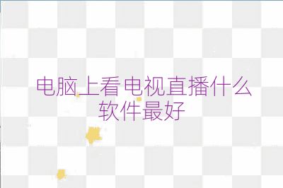 电脑上看电视直播什么软件最好