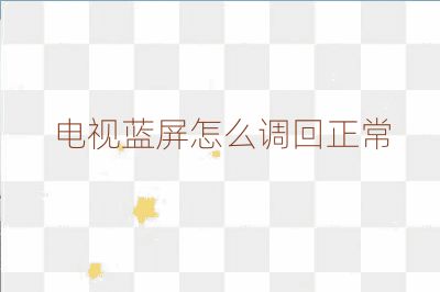 电视蓝屏怎么调回正常