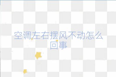 空调左右摆风不动怎么回事