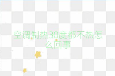 空调制热30度都不热怎么回事