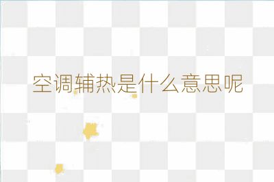 空调辅热是什么意思呢