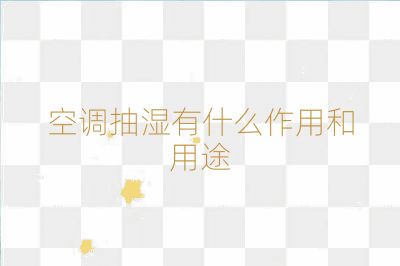 空调抽湿有什么作用和用途