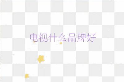 电视什么品牌好