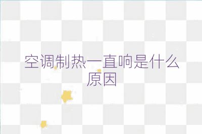 空调制热一直响是什么原因