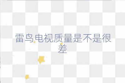 雷鸟电视质量是不是很差