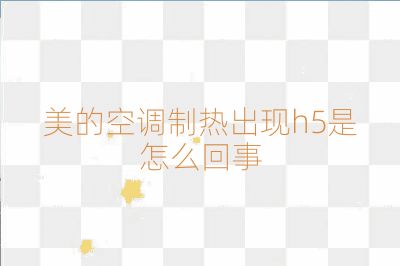 美的空调制热出现h5是怎么回事