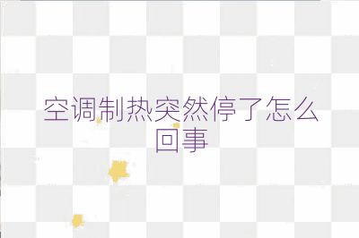 空调制热突然停了怎么回事