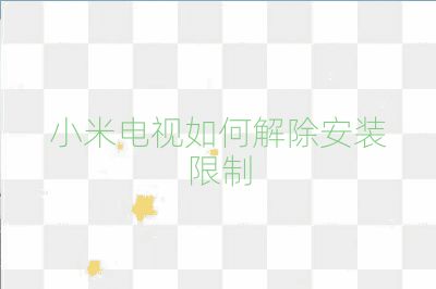 小米电视如何解除安装限制