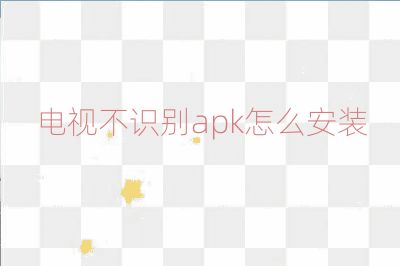 电视不识别apk怎么安装