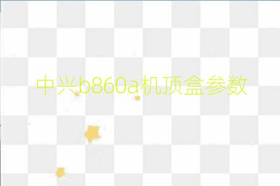 中兴b860a机顶盒参数
