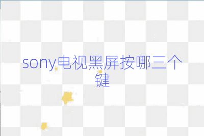 sony电视黑屏按哪三个键
