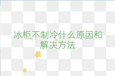 冰柜不制冷什么原因和解决方法