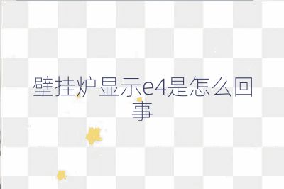 壁挂炉显示e4是怎么回事