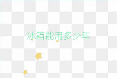 冰箱能用多少年