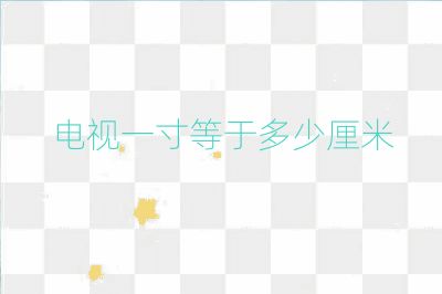 电视一寸等于多少厘米