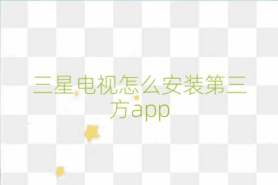 三星电视怎么安装第三方app