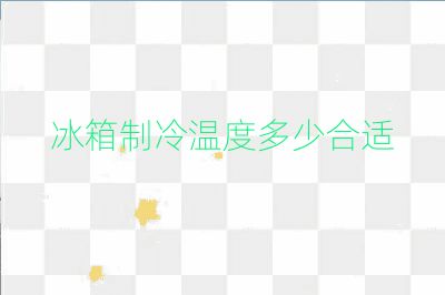 冰箱制冷温度多少合适