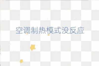 空调制热模式没反应