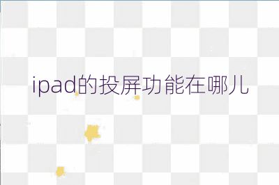 ipad的投屏功能在哪儿