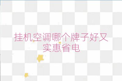 挂机空调哪个牌子好又实惠省电