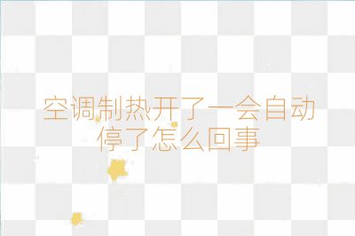 空调制热开了一会自动停了怎么回事