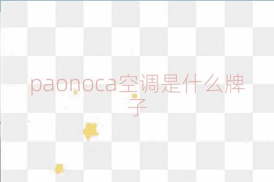 paonoca空调是什么牌子