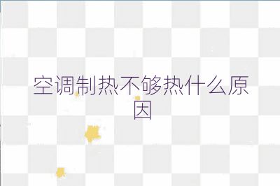 空调制热不够热什么原因