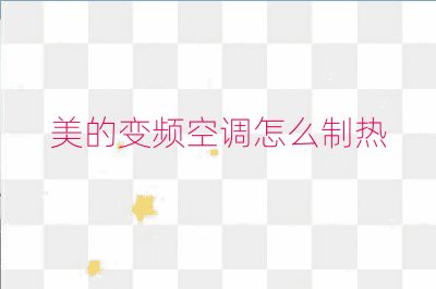 美的变频空调怎么制热