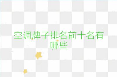 空调牌子排名前十名有哪些