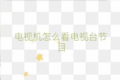 电视机怎么看电视台节目