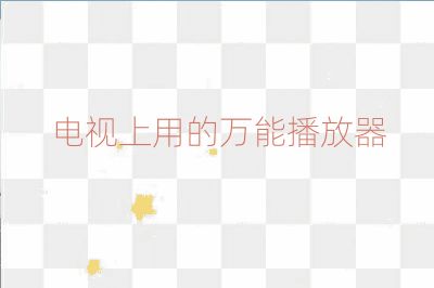 电视上用的万能播放器
