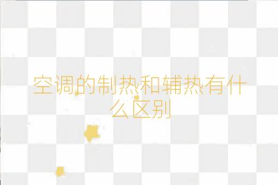 空调的制热和辅热有什么区别