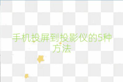 手机投屏到投影仪的5种方法