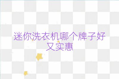 迷你洗衣机哪个牌子好又实惠