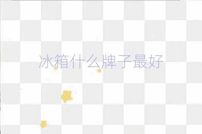 冰箱什么牌子最好